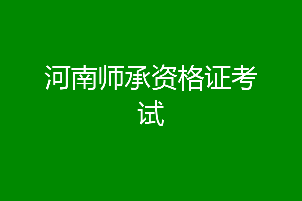 河南师承资格证考试