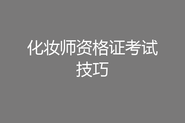 化妆师资格证考试技巧