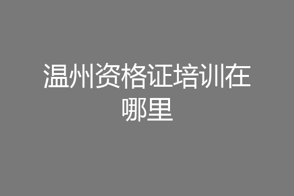 温州资格证培训在哪里