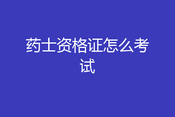 药士资格证怎么考试
