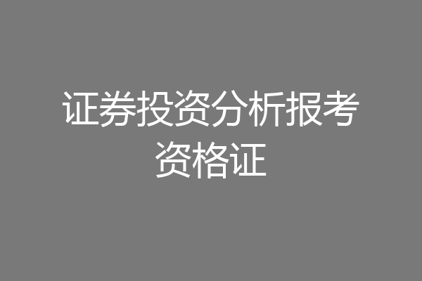 证券投资分析报考资格证