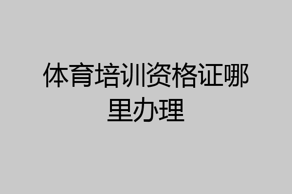 体育培训资格证哪里办理