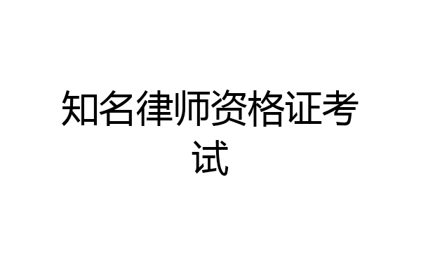 知名律师资格证考试