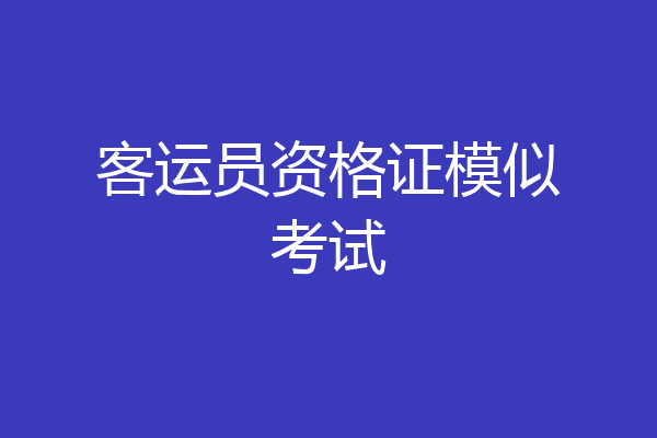 客运员资格证模似考试