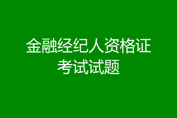 金融经纪人资格证考试试题