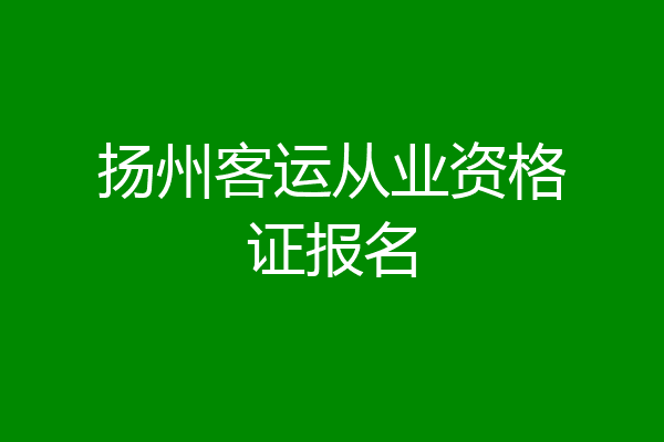 扬州客运从业资格证报名