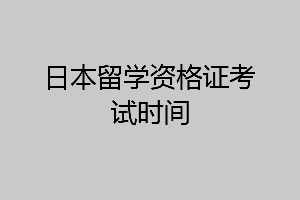 日本留学资格证考试时间