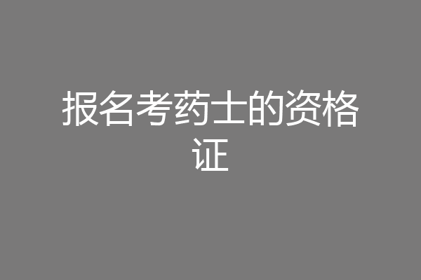 报名考药士的资格证