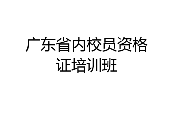 广东省内校员资格证培训班