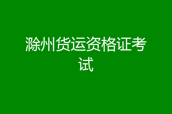 滁州货运资格证考试