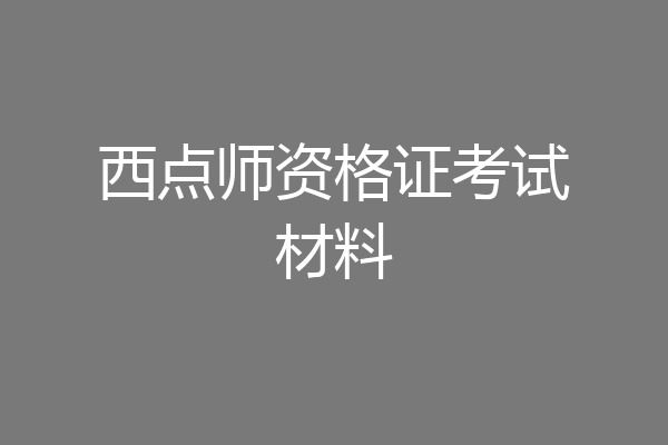 西点师资格证考试材料