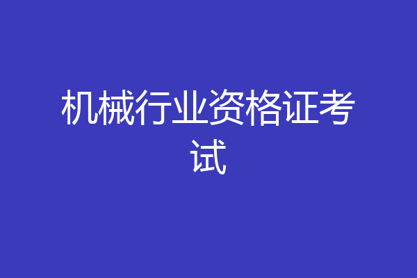 机械行业资格证考试
