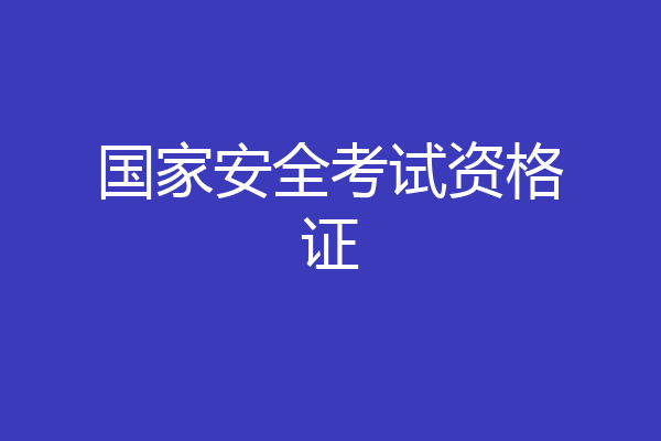 国家安全考试资格证