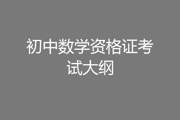 初中数学资格证考试大纲