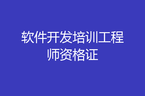 软件开发培训工程师资格证