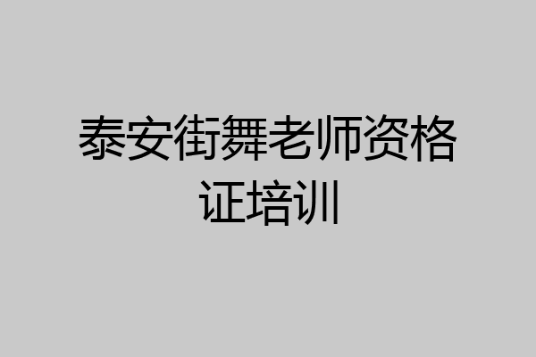 泰安街舞老师资格证培训