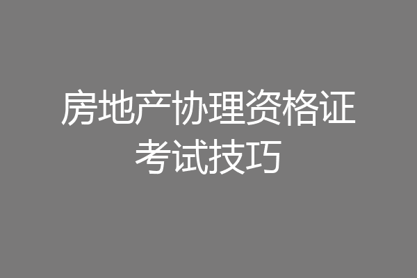 房地产协理资格证考试技巧