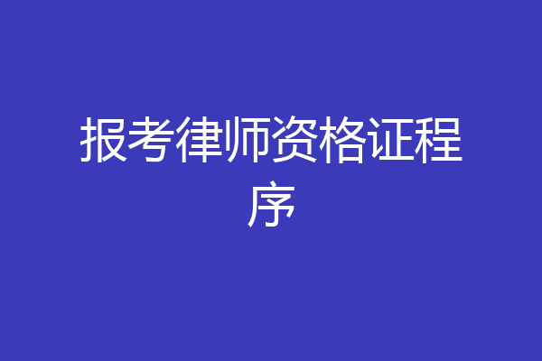 报考律师资格证程序