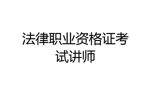 法律职业资格证考试讲师