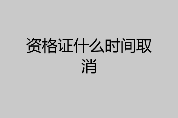 资格证什么时间取消