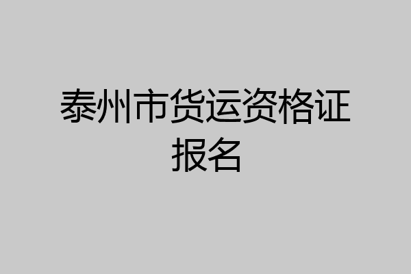 泰州市货运资格证报名
