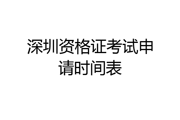 深圳资格证考试申请时间表