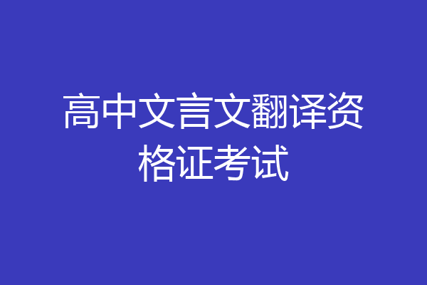 高中文言文翻译资格证考试
