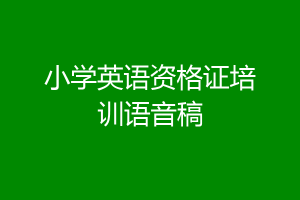 小学英语资格证培训语音稿