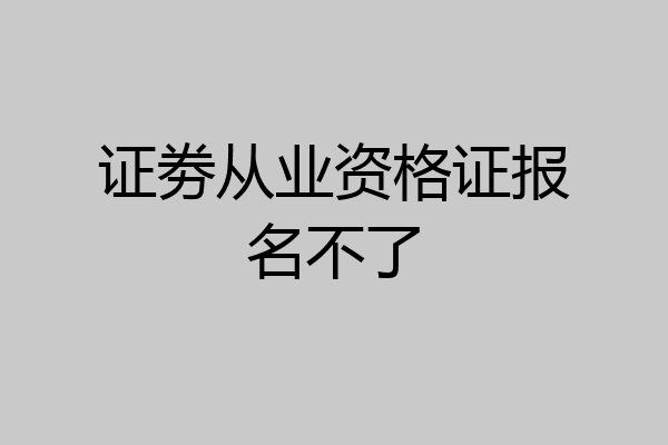 证劵从业资格证报名不了
