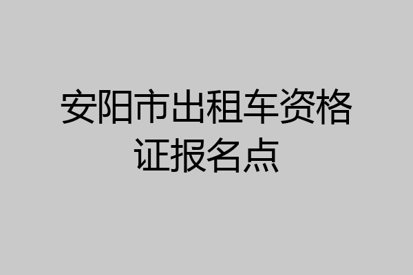 安阳市出租车资格证报名点