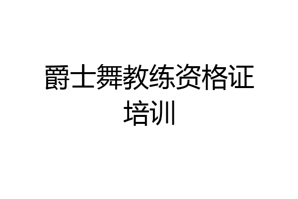 爵士舞教练资格证培训