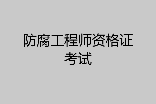 防腐工程师资格证考试