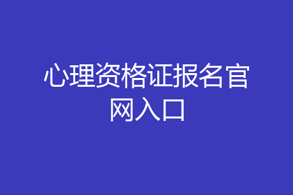 心理资格证报名官网入口