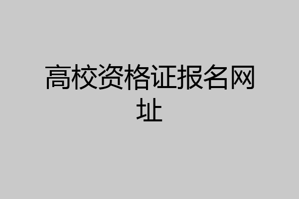 高校资格证报名网址