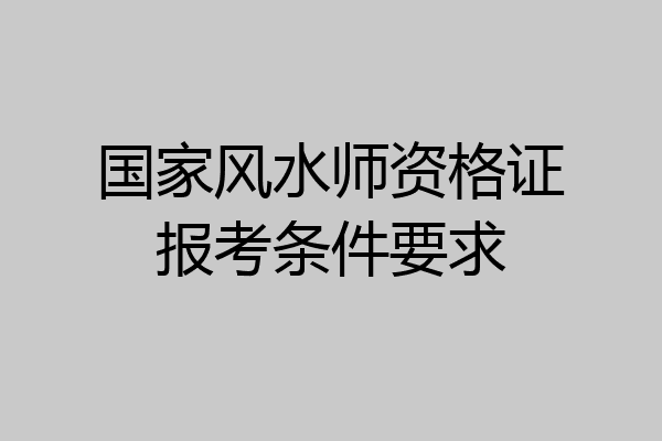 国家风水师资格证报考条件要求
