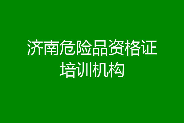 济南危险品资格证培训机构
