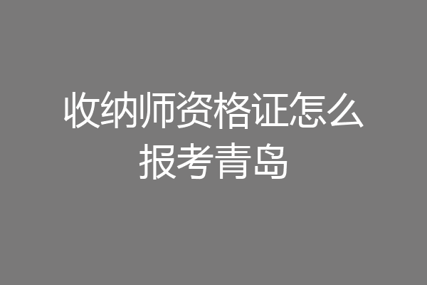 收纳师资格证怎么报考青岛