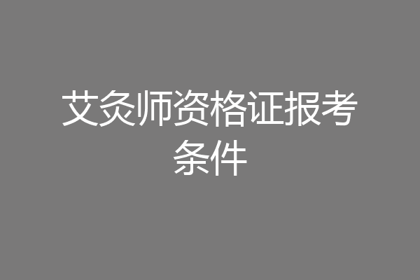 艾灸师资格证报考条件