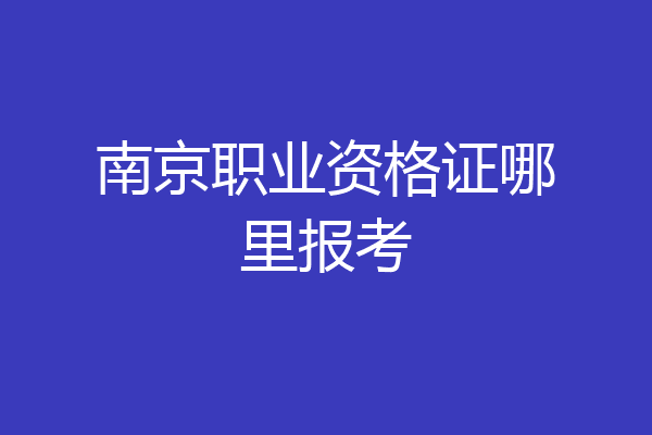南京职业资格证哪里报考