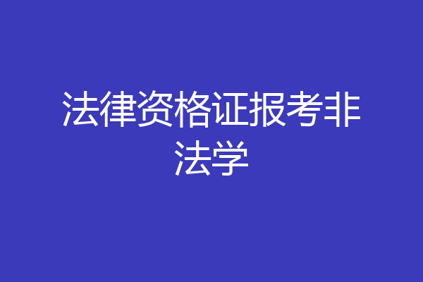 法律资格证报考非法学
