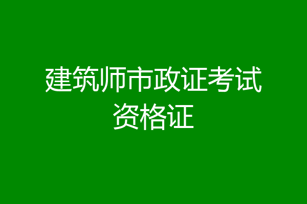 建筑师市政证考试资格证