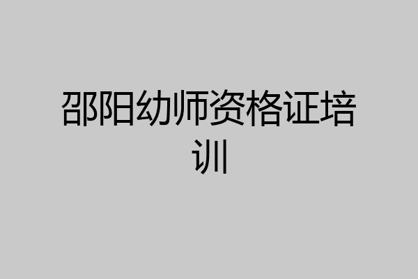 邵阳幼师资格证培训