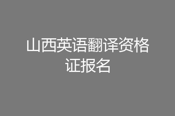 山西英语翻译资格证报名