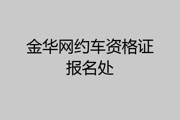 金华网约车资格证报名处