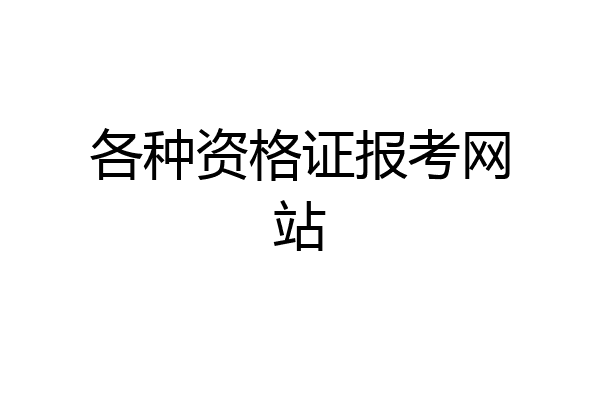 各种资格证报考网站