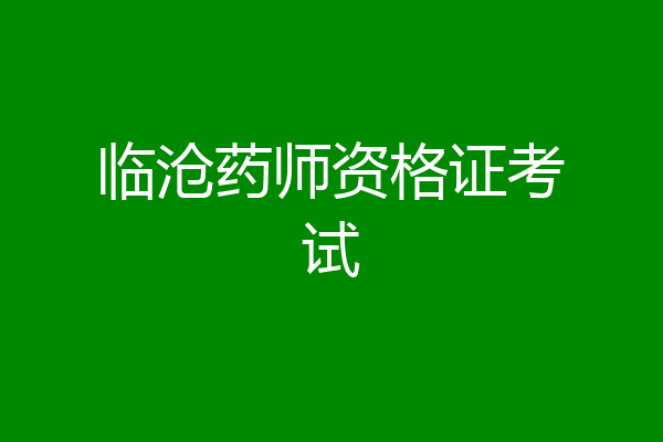 临沧药师资格证考试