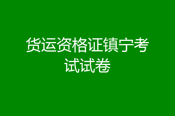 货运资格证镇宁考试试卷