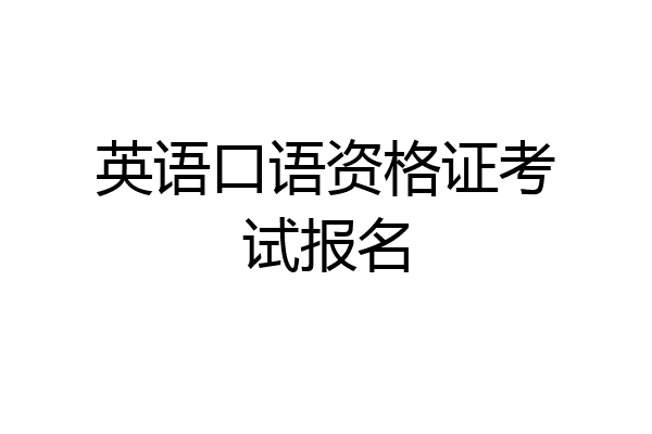 英语口语资格证考试报名