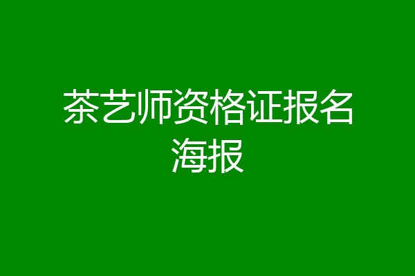 茶艺师资格证报名海报