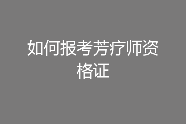 如何报考芳疗师资格证